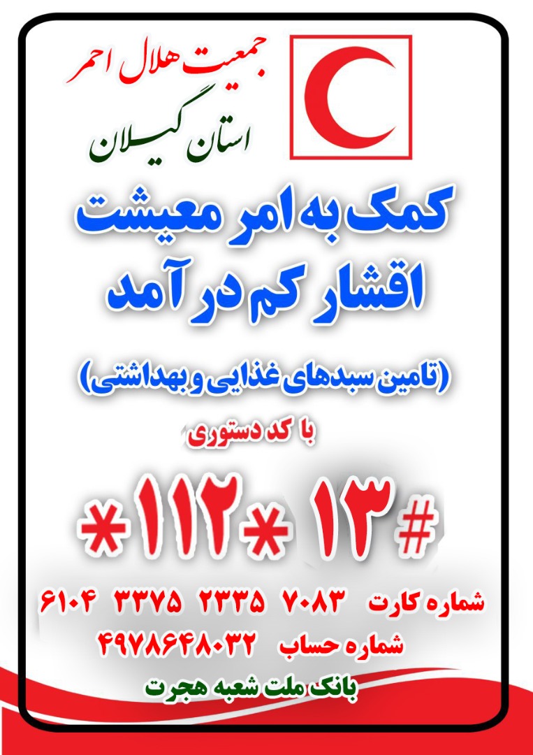 برنامه ریزی جمعیت هلال احمر گیلان در راستای تهیه سبد های معیشتی برای افراد کم برخوردار استان